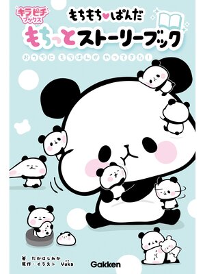 cover image of もちもちぱんだ　もちっとストーリーブック おうちにもちぱんがやってきた!